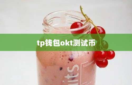 tp钱包okt测试币