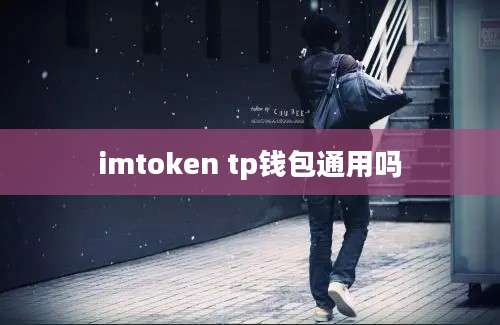 imtoken tp钱包通用吗