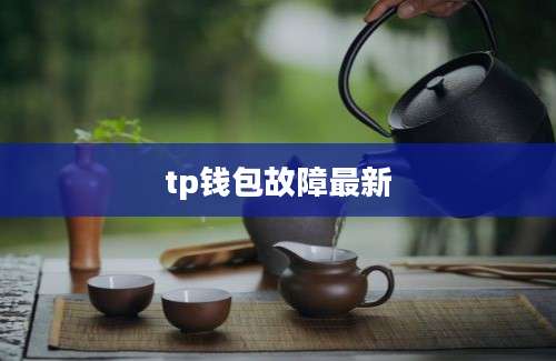 tp钱包故障最新