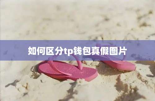 如何区分tp钱包真假图片