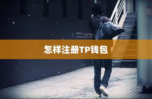 怎样注册TP钱包