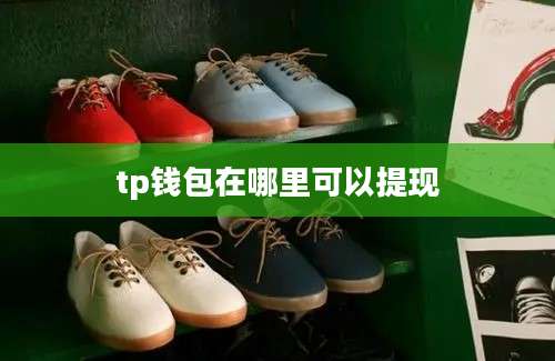tp钱包在哪里可以提现