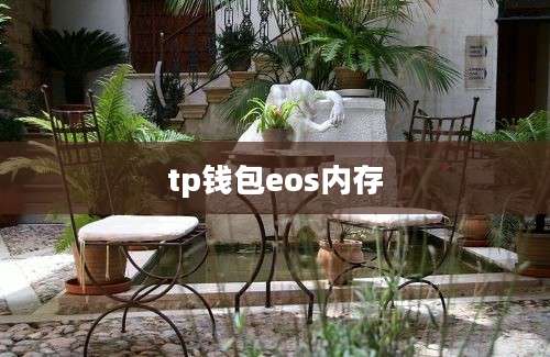 tp钱包eos内存