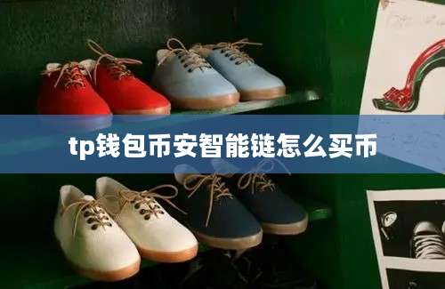 tp钱包币安智能链怎么买币