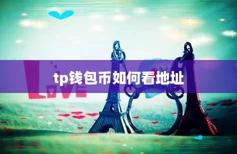 tp钱包币如何看地址