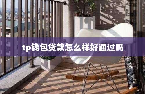 tp钱包贷款怎么样好通过吗