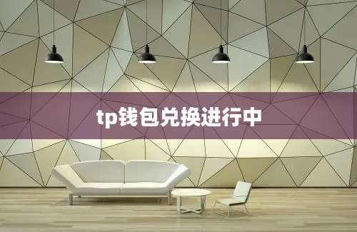 tp钱包兑换进行中