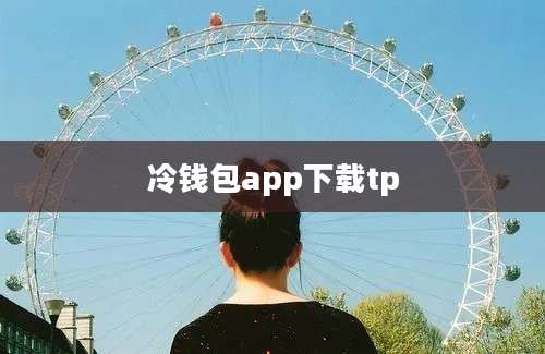 冷钱包app下载tp