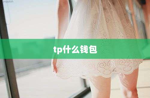 tp什么钱包