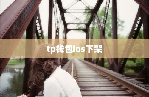 tp钱包ios下架