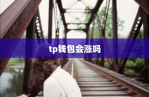 tp钱包会涨吗