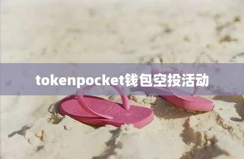 tokenpocket钱包空投活动
