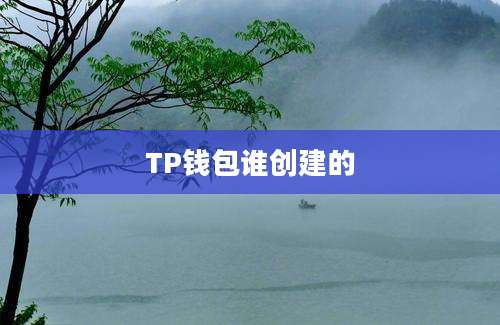 TP钱包谁创建的
