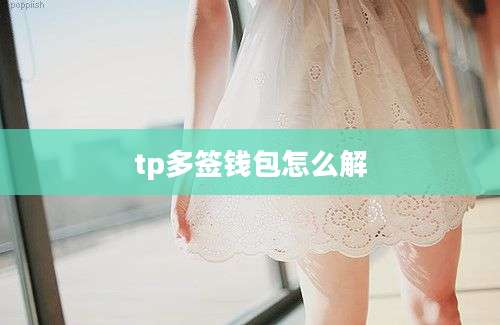 tp多签钱包怎么解