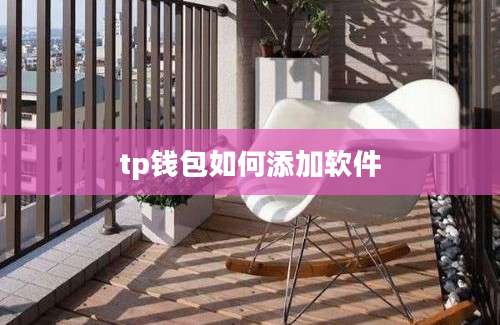 tp钱包如何添加软件