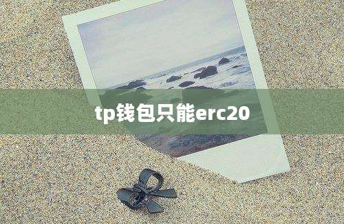 tp钱包只能erc20