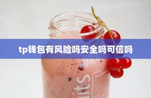 tp钱包有风险吗安全吗可信吗