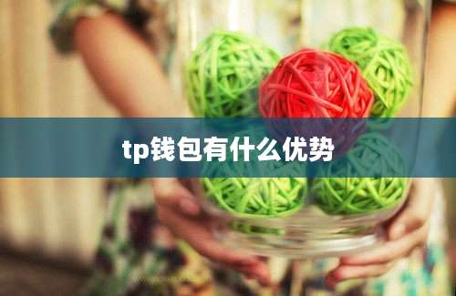 tp钱包有什么优势