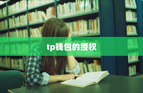 tp钱包的授权