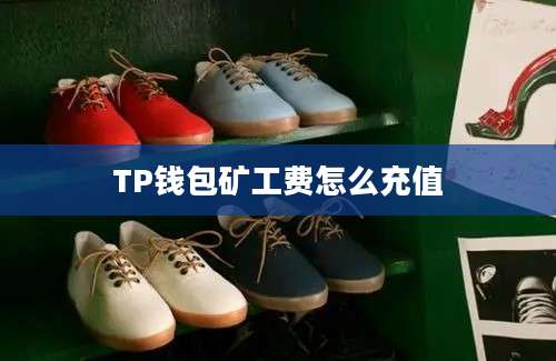 TP钱包矿工费怎么充值