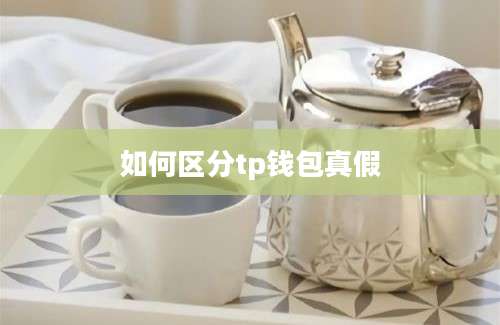 如何区分tp钱包真假