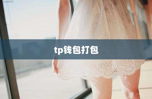 tp钱包打包
