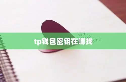 tp钱包密钥在哪找
