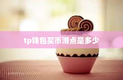 tp钱包买币滑点是多少