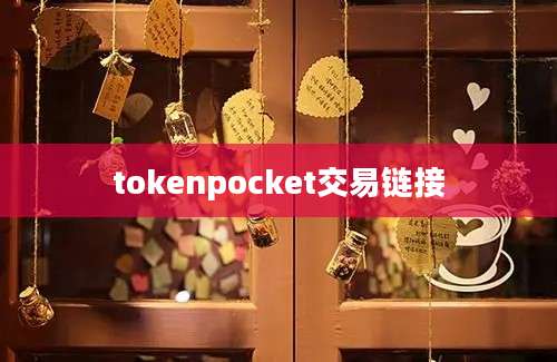 tokenpocket交易链接