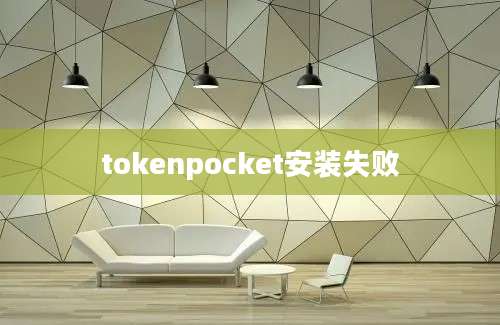 tokenpocket安装失败