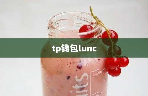 tp钱包lunc