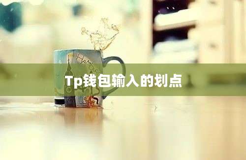 Tp钱包输入的划点