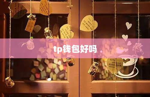 tp钱包好吗
