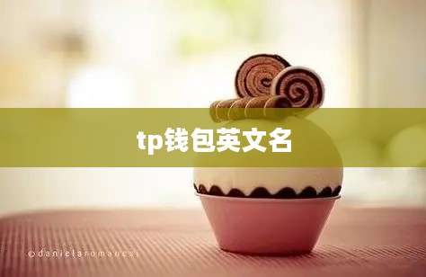 tp钱包英文名
