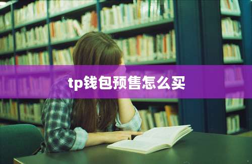 tp钱包预售怎么买