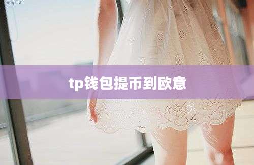tp钱包提币到欧意