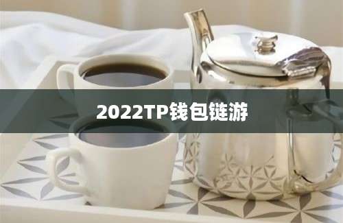 2022TP钱包链游