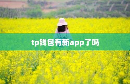 tp钱包有新app了吗