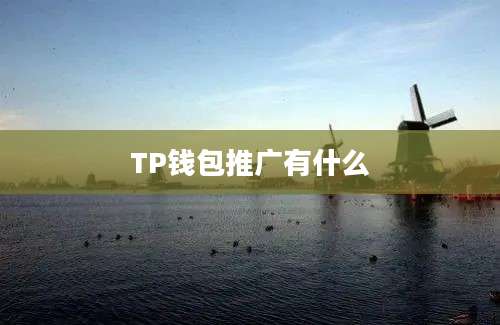 TP钱包推广有什么