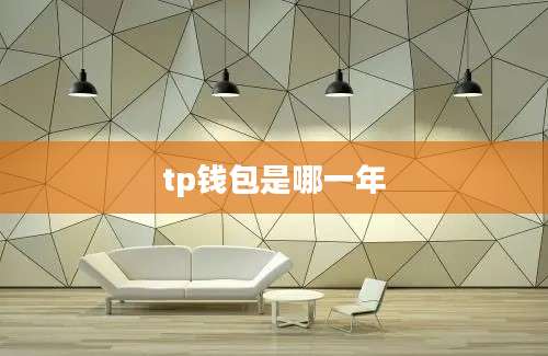 tp钱包是哪一年