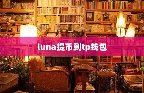 luna提币到tp钱包