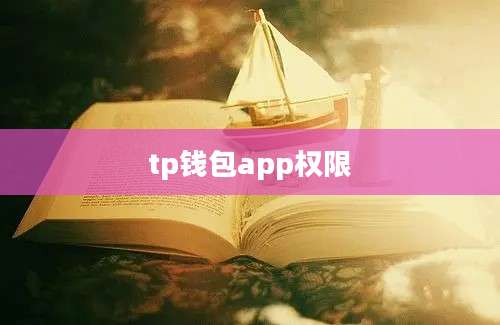 tp钱包app权限