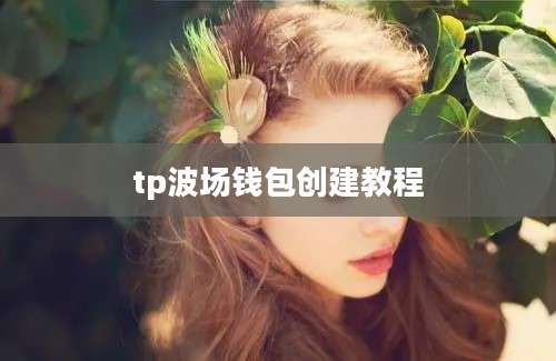 tp波场钱包创建教程