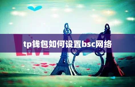 tp钱包如何设置bsc网络