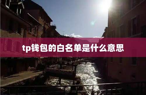 tp钱包的白名单是什么意思