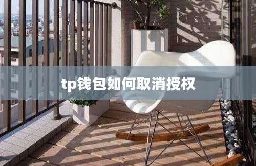 tp钱包如何取消授权