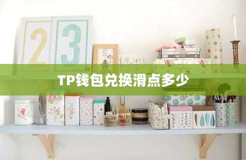 TP钱包兑换滑点多少