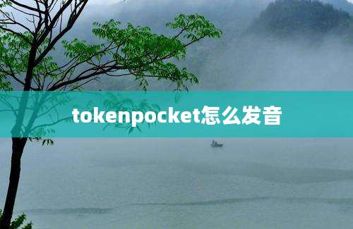 tokenpocket怎么发音