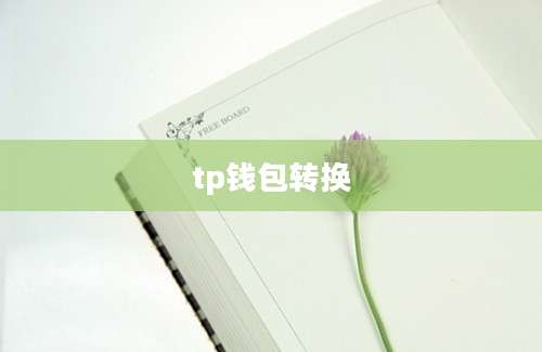 tp钱包转换