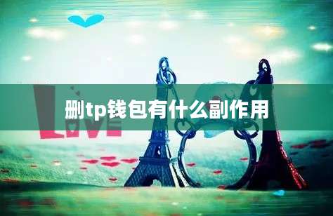 删tp钱包有什么副作用